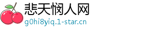 悲天悯人网